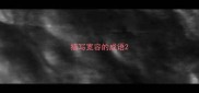 描写宽容的成语