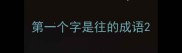 第一个字是往的成语