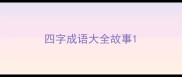 四字成语大全故事