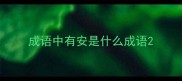 成语中有安是什么成语