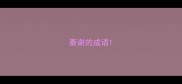 萎谢的成语