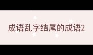 成语乱字结尾的成语
