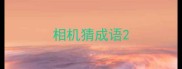 相机猜成语