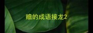 赡的成语接龙