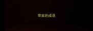 带宸的成语