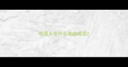 成语大全什么难的成语