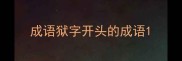 成语狱字开头的成语