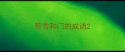 带雪和门的成语