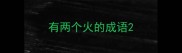 有两个火的成语