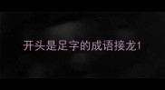 开头是足字的成语接龙