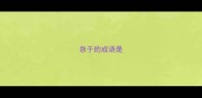急于的成语是
