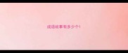 成语故事有多少个