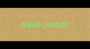 有胆有心的成语