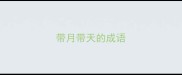 带月带天的成语