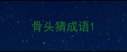 骨头猜成语