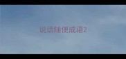 说话随便成语