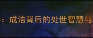 杯弓蛇影成语背后的处世智慧与职场应用