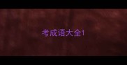 考成语大全