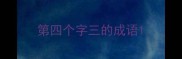 第四个字三的成语