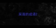 采莲的成语