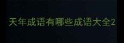 天年成语有哪些成语大全
