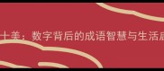 五福临门十全十美数字背后的成语智慧与生活启示附详细