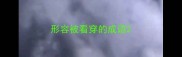 形容被看穿的成语