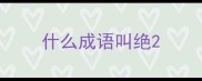 什么成语叫绝