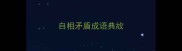 自相矛盾成语典故