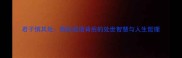 君子慎其处慎处成语背后的处世智慧与人生哲理