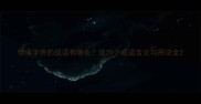 带溪字旁的成语有哪些这20个成语含义与用法全