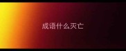 成语什么灭亡