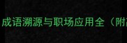 一日千里成语溯源与职场应用全附高频考点
