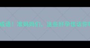 孕期必知的10个成语准妈妈们这些好孕佳话你听过几个