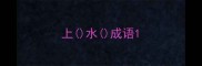 上水成语