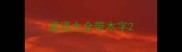 成语大全带木字