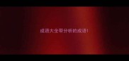 成语大全带分析的成语