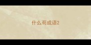 什么苟成语