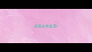 成语各类成语