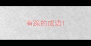 有跪的成语