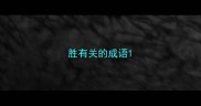 胜有关的成语