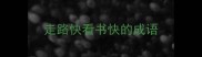 走路快看书快的成语