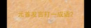 元首发言打一成语