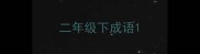 二年级下成语