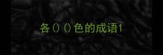 各色的成语