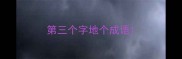 第三个字地个成语