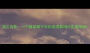 蚀之若骨一个被误解千年的成语真相与实用指南