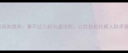 职场高情商事不过三的沟通法则让你轻松化解人际矛盾