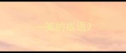 一笑的成语