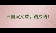 三国演义歇后语成语